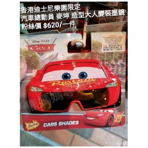 香港迪士尼樂園限定 汽車總動員 麥坤 造型大人變裝墨鏡